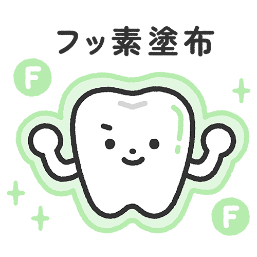フッ素塗布